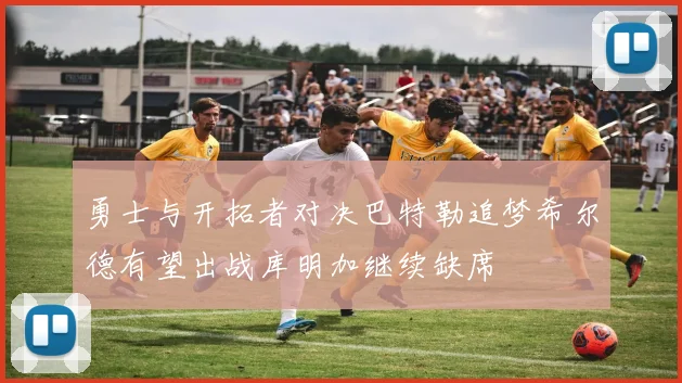 勇士与开拓者对决巴特勒追梦希尔德有望出战库明加继续缺席