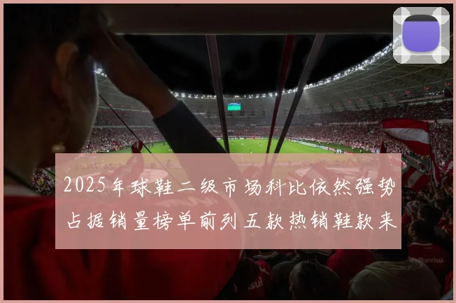 2025年球鞋二级市场科比依然强势占据销量榜单前列五款热销鞋款来自科比系列