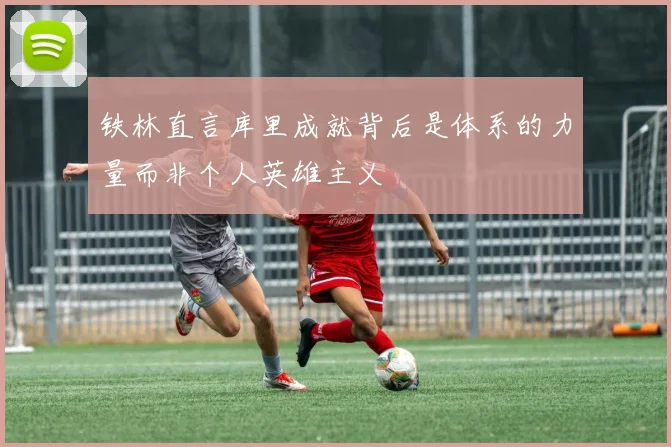 铁林直言库里成就背后是体系的力量而非个人英雄主义