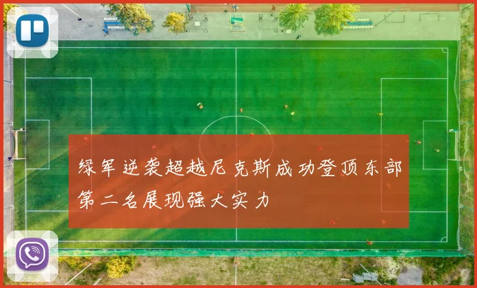 绿军逆袭超越尼克斯成功登顶东部第二名展现强大实力