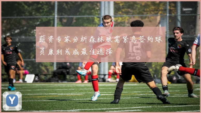 薪资专家分析森林狼需紧急签约球员康利或成最佳选择