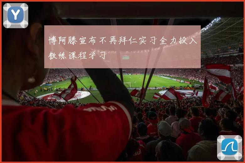 博阿滕宣布不再拜仁实习全力投入教练课程学习