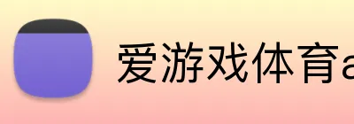 爱游戏体育app官方网站 logo